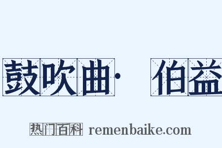 鼓吹曲·伯益是什么意思的图片